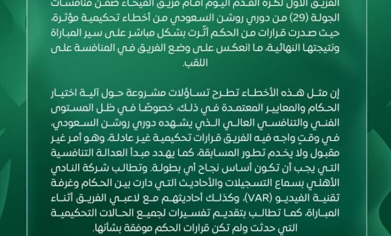 الأهلي-في-بيان-رسمي:-الأخطاء-التحكيمية-تهدد-عدالة-المنافسة