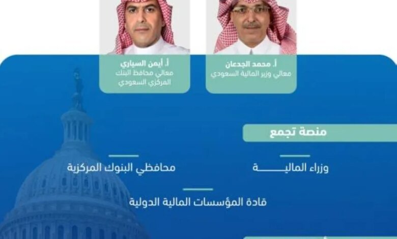 وزير-المالية-يرأس-وفد-المملكة-في-اجتماعات-صندوق-النقد-والبنك-الدولي