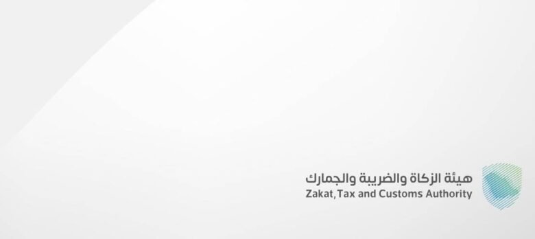 زاتكا-تدعو-المنشآت-إلى-تقديم-الإقرارات-عن-العام-المالي-2025م