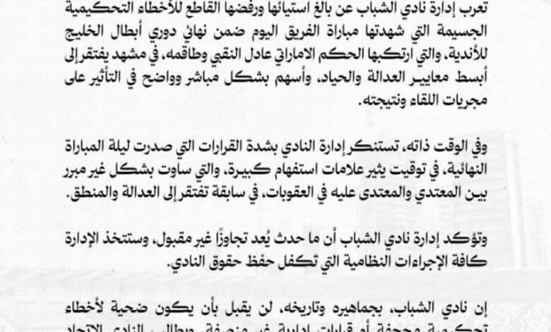 الشباب-يتذمر-من-التحكيم-ويستنكر-قرارات-لجنة-الانضباط-في-كاس-الخليج