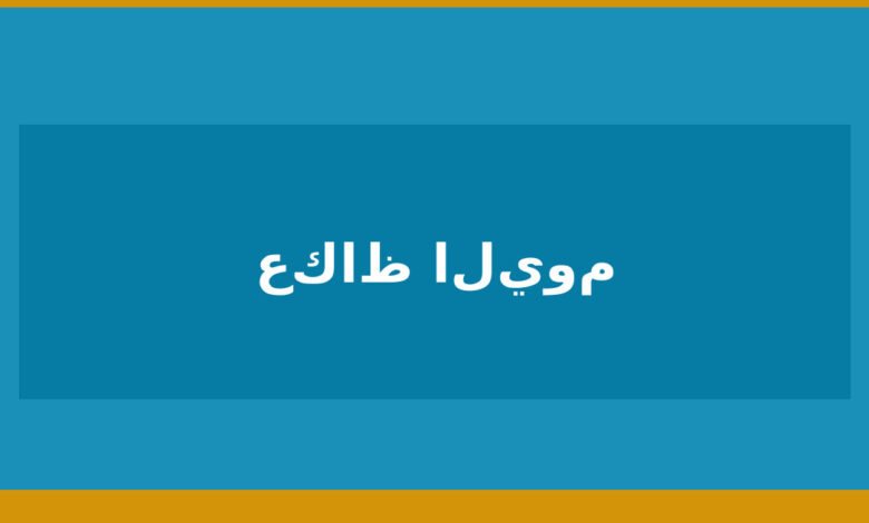أسعار-النفط-تختتم-جلسة-متقلبة-على-تباين