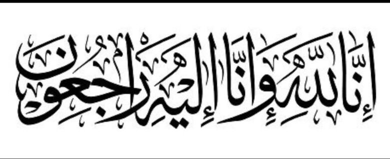 رباب-الملا-أحمد-في-ذمة-الله