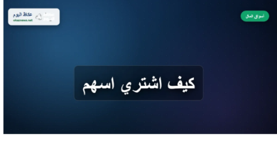 كيف-اشتري-اسهم