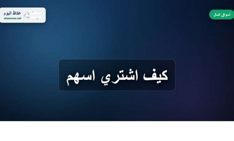 كيف-اشتري-اسهم