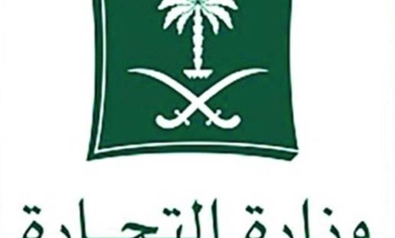 التجارة-تشهر-بـ(18)-مواطنًا-ومقيمًا-ومنشأة-لمخالفتهم-أحكام-نظام-الغش-التجاري