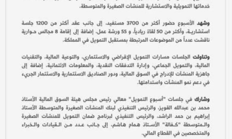 بمشاركة-62-جهة.-منشآت-تختتم-أسبوع-التمويل
