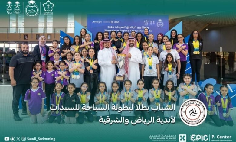 الشباب-يتوّج-ببطولة-منطقتي-الرياض-والشرقية-للسباحة-للسيدات