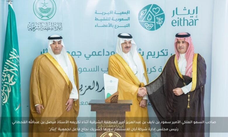 أمير-المنطقة-الشرقية-يكرّم-“أيان-للاستثمار”