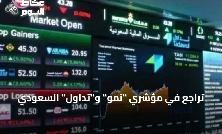 تراجع-في-مؤشري-“نمو”-و”تداول”-السعودي-وسط-تباين-أداء-الشركات