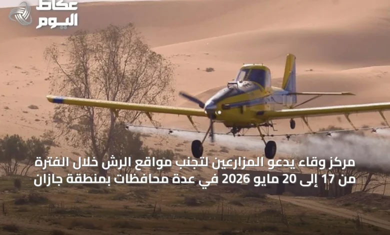مركز-وقاء-يدعو-المزارعين-لتجنب-مواقع-الرش-خلال-الفترة-من-17-إلى-20-مايو-2026-في-عدة-محافظات-بمنطقة-جازان