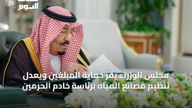 مجلس-الوزراء-يقرّ-حماية-المبلّغين-ويعدّل-تنظيم-مصانع-المياه-برئاسة-خادم-الحرمين
