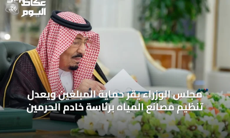 مجلس-الوزراء-يقرّ-حماية-المبلّغين-ويعدّل-تنظيم-مصانع-المياه-برئاسة-خادم-الحرمين