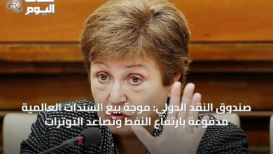 صندوق-النقد-الدولي:-موجة-بيع-السندات-العالمية-مدفوعة-بارتفاع-النفط-وتصاعد-التوترات