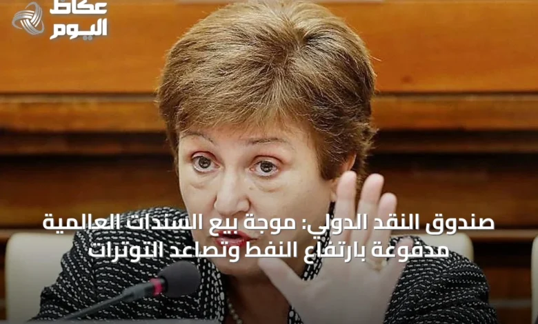 صندوق-النقد-الدولي:-موجة-بيع-السندات-العالمية-مدفوعة-بارتفاع-النفط-وتصاعد-التوترات