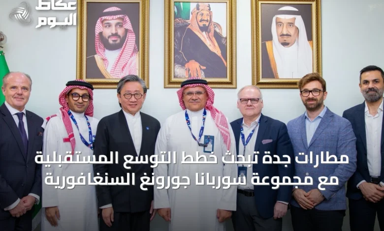 مطارات-جدة-تبحث-خطط-التوسع-المستقبلية-مع-مجموعة-سوربانا-جورونغ-السنغافورية