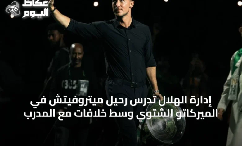 إدارة-الهلال-تدرس-رحيل-ميتروفيتش-في-الميركاتو-الشتوي-وسط-خلافات-مع-المدرب