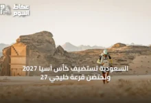 السعودية-تستضيف-كأس-آسيا-2027-وتحتضن-قرعة-خليجي-27
