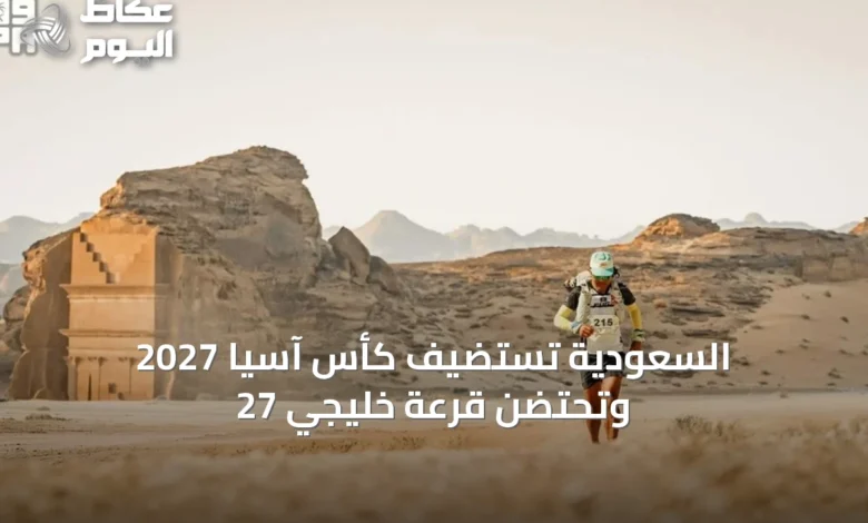 السعودية-تستضيف-كأس-آسيا-2027-وتحتضن-قرعة-خليجي-27