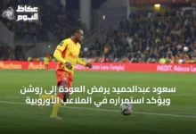 سعود-عبدالحميد-يرفض-العودة-إلى-روشن-ويؤكد-استمراره-في-الملاعب-الأوروبية