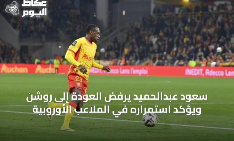 سعود-عبدالحميد-يرفض-العودة-إلى-روشن-ويؤكد-استمراره-في-الملاعب-الأوروبية