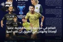 العالم-في-مواجهة-الأندية-القارية:-غامبا-أوساكا-والهلال-في-الطريق-إلى-لقب-آسيا
