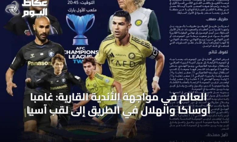العالم-في-مواجهة-الأندية-القارية:-غامبا-أوساكا-والهلال-في-الطريق-إلى-لقب-آسيا