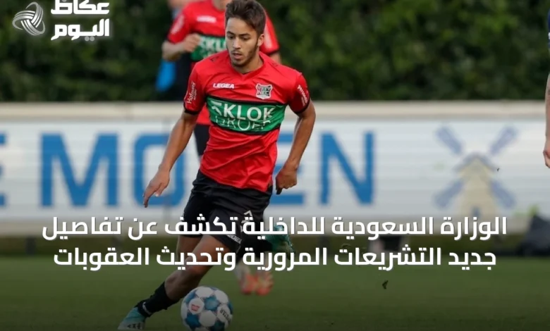 الوزارة-السعودية-للداخلية-تكشف-عن-تفاصيل-جديد-التشريعات-المرورية-وتحديث-العقوبات