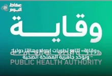 «وقاية»-تتابع-تطورات-إيبولا-وهانتا-دوليًا-وتؤكد-جاهزية-المملكة-الصحية