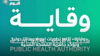 «وقاية»-تتابع-تطورات-إيبولا-وهانتا-دوليًا-وتؤكد-جاهزية-المملكة-الصحية
