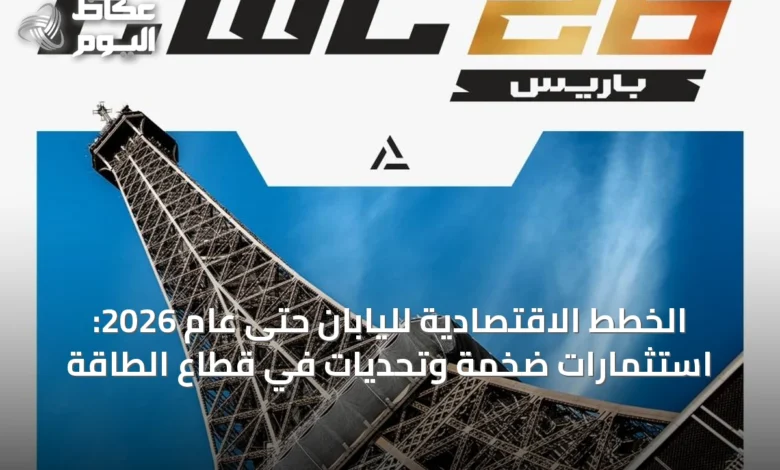 الخطط-الاقتصادية-لليابان-حتى-عام-2026:-استثمارات-ضخمة-وتحديات-في-قطاع-الطاقة