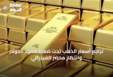 تراجع-أسعار-الذهب-تحت-ضغط-صعود-الدولار-وانتظار-محضر-الفيدرالي