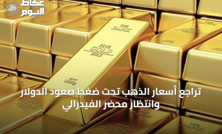 تراجع-أسعار-الذهب-تحت-ضغط-صعود-الدولار-وانتظار-محضر-الفيدرالي