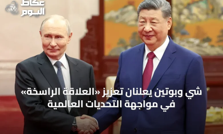 شي-وبوتين-يعلنان-تعزيز-«العلاقة-الراسخة»-في-مواجهة-التحديات-العالمية