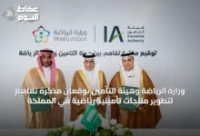 وزارة-الرياضة-وهيئة-التأمين-توقعان-مذكرة-تفاهم-لتطوير-منتجات-تأمينية-رياضية-في-المملكة