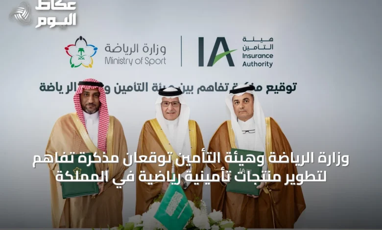 وزارة-الرياضة-وهيئة-التأمين-توقعان-مذكرة-تفاهم-لتطوير-منتجات-تأمينية-رياضية-في-المملكة