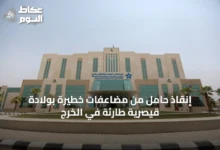 إنقاذ-حامل-من-مضاعفات-خطيرة-بولادة-قيصرية-طارئة-في-الخرج