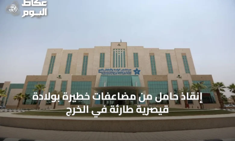 إنقاذ-حامل-من-مضاعفات-خطيرة-بولادة-قيصرية-طارئة-في-الخرج