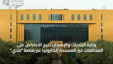 وزارة-البلديات-والإسكان-تتيح-الاعتراض-على-المخالفات-غير-المسددة-إلكترونيًا-عبر-منصة-“بلدي”