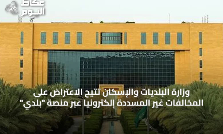 وزارة-البلديات-والإسكان-تتيح-الاعتراض-على-المخالفات-غير-المسددة-إلكترونيًا-عبر-منصة-“بلدي”