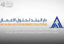 سهم-«دار-البلد-لحلول-الأعمال»-يواصل-الارتفاع-في-ثاني-جلسات-تداوله-بالسوق-الرئيسية-ومكاسبه-تقترب-من-45%