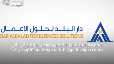سهم-«دار-البلد-لحلول-الأعمال»-يواصل-الارتفاع-في-ثاني-جلسات-تداوله-بالسوق-الرئيسية-ومكاسبه-تقترب-من-45%
