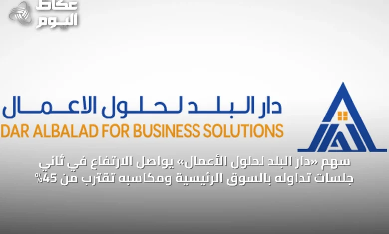 سهم-«دار-البلد-لحلول-الأعمال»-يواصل-الارتفاع-في-ثاني-جلسات-تداوله-بالسوق-الرئيسية-ومكاسبه-تقترب-من-45%
