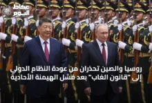 روسيا-والصين-تحذران-من-عودة-النظام-الدولي-إلى-“قانون-الغاب”-بعد-فشل-الهيمنة-الأحادية