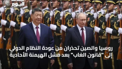 روسيا-والصين-تحذران-من-عودة-النظام-الدولي-إلى-“قانون-الغاب”-بعد-فشل-الهيمنة-الأحادية