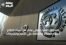 صندوق-النقد-الدولي-يحذر-من-أعباء-ارتفاع-أسعار-الغذاء-والطاقة-على-الأسر-والشركات