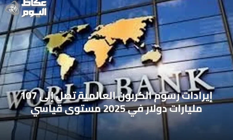 إيرادات-رسوم-الكربون-العالمية-تصل-إلى-107-مليارات-دولار-في-2025 مستوى-قياسي