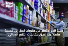 هيئة-الدواء-تعلن-عن-عقوبات-تصل-إلى-خمسة-ملايين-ريال-بحق-مخالفات-التتبع-الدوائي