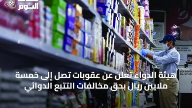 هيئة-الدواء-تعلن-عن-عقوبات-تصل-إلى-خمسة-ملايين-ريال-بحق-مخالفات-التتبع-الدوائي