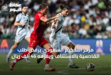 مركز-التحكيم-السعودي-يرفض-طلب-القادسية-بالاستئناف-ويغرمه-46-ألف-ريال