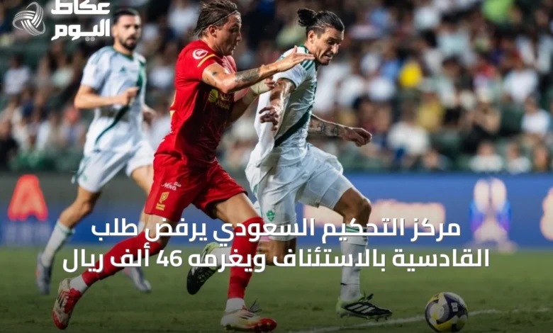 مركز-التحكيم-السعودي-يرفض-طلب-القادسية-بالاستئناف-ويغرمه-46-ألف-ريال